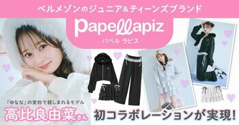 ベルメゾンのジュニア＆ティーンズブランド「Papel lapiz（パペル ラピス）」にモデル・高比良由菜さんとの初コラボレーション商品が登場！9月29日（月）より新発売