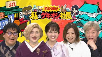 地元の“超個性派”名物社長の異次元ライフをゲキオシ！