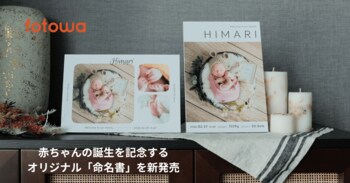 fotowa、赤ちゃんの誕生を記念するオリジナル「命名書」を新発売　お名前・出生日時・身長・体重を添えられる木製フォトパネル