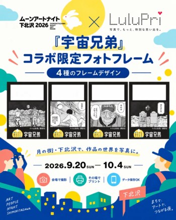 月の街・下北沢で、『宇宙兄弟』の世界へ。LuluPriが「ムーンアートナイト下北沢2026」で限定フォト体験を提供