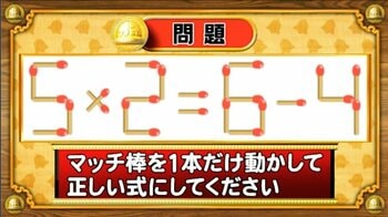【おめざめ脳トレ】マッチ棒を1本動かして、正しい式にしてください！【『クイズ！脳ベルSHOW』より】