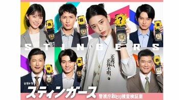 【毎週更新】森川葵主演！火9ドラマ『スティンガース 警視庁おとり捜査検証室』あらすじ完全版まとめ