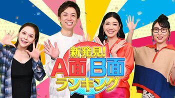 1995年のヒットソング、好きな飲食チェーン店…王道A面ランキングと番組独自B面ランキングを比較！裏ランキングからニッポンが見える