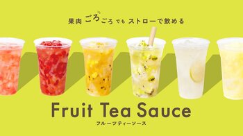 簡単オペレーションで本格フルーツティー！アレンジ無限！