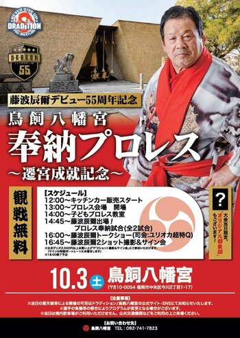 藤波辰爾 奉納プロレスイベント開催（観覧無料）