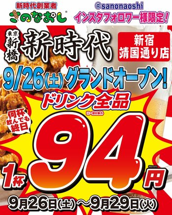 【新宿にオープン】全国200店舗展開 行列ができる居酒屋『新時代』が新宿・靖国通りに2026年9月26日(土)グランドオープン