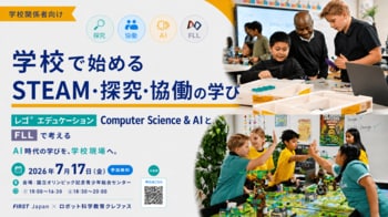 【学校・教育行政向け】学校で始めるSTEAM・探究・協働の学びを考える無料セミナー（7/17 渋谷開催）