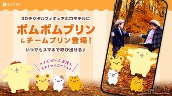 ポムポムプリンたちをスマホで撮影できる「ホロモデル」が登場9月12日（土）より「ポムフェス」会場・Xマーケットで販売開始