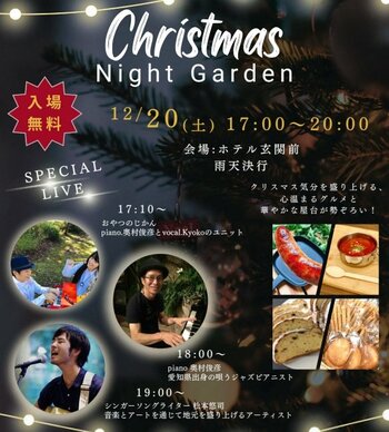 【ホテルミュースタイル犬山エクスペリエンス】 犬山朝市協同組合連携企画『 Christmas Night Garden 』開催