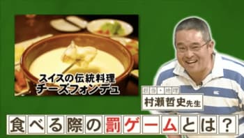 『ネプリーグ』で放送の＜豆知識＞チーズフォンデュを食べるときの罰ゲームとは？