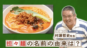 「担々麺」の名前の由来は？『ネプリーグ』で放送の＜豆知識＞