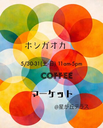 全国の人気ロースターが星が丘テラスに集結。「HOSHIGAOKA COFFEE MARKET」5月30日・31日開催