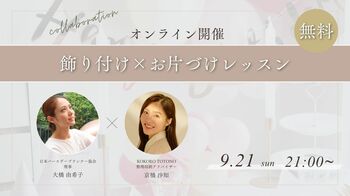 【無料・全国から参加可能】夜にゆったり学ぶ♪飾り付け×お片づけレッスンをオンラインにて9月21日（日）21時に開催