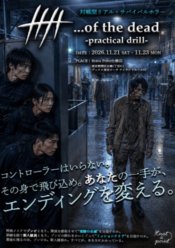 【ゾンビとなって人を襲う】発売から数分で完売状態となったイマーシブ公演が、対戦型リアル・サバイバルホラーへ進化