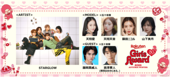 「Rakuten GirlsAward 2026 AUTUMN/WINTER」 世界からも注目を集めるBMSG発の新星ダンス&ボーカルグループSTARGLOWが初出演！