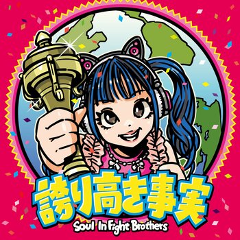 元つぼみ大革命岡本りん率いるバンドSoul InFight Brothers9/23(水)発売1stアルバム『誇り高き事実』ジャケ写公開＆収録内容決定!!