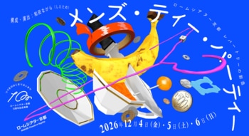 ＜ロームシアター京都10周年記念事業＞レパートリーの創造　和田ながら 新作『メンズ・ティー・パーティー』ビジュアル公開！