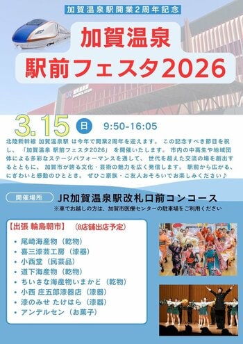 【加賀温泉郷】加賀温泉駅開業2周年記念「加賀温泉駅前フェスタ2026」開催！