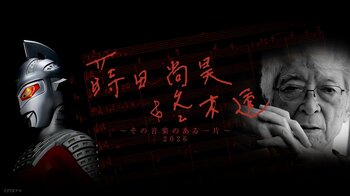 「ウルトラ音楽の父」冬木透先生を偲ぶコンサート 2026年3月13日(金)に東京・浜離宮朝日ホールで開催