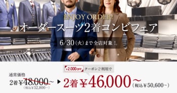 【夏用仕立てで快適に】グローバルスタイルが、対象プランのご利用で『本格オーダースーツ2,000円OFFクーポン』をプレゼント！お得なフェアは6月30日（火）まで全店舗で開催中。