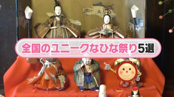 家族で行きたい！全国ユニークひな祭り5選　福島、神奈川、千葉、福岡、佐賀で個性豊かなイベント開催　