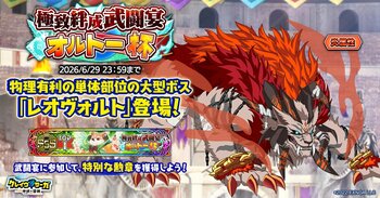 『クレイヴ・サーガ 神絆の導師』第14回極致絆成武闘宴オルトー杯開催！復刻『ヴァルテオスシリーズ』ガチャやお得な期間限定パックも登場！