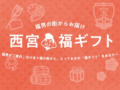 【西宮商工会議所】「東京インターナショナル・ギフト・ショー」に出展！「福男選び」の街から、“一番福”な逸品をお届け！