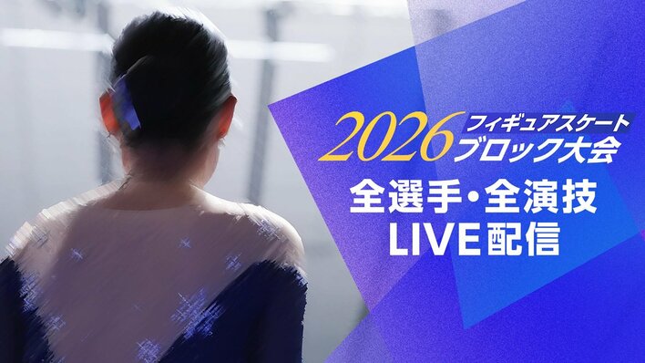 『2026フィギュアスケートブロック大会』全国6大会の全選手・全演技をFODプレミアムでLIVE配信！