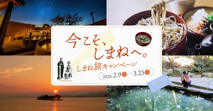 「今こそ、しまねへ。しまね旅キャンペーン」を実施します！