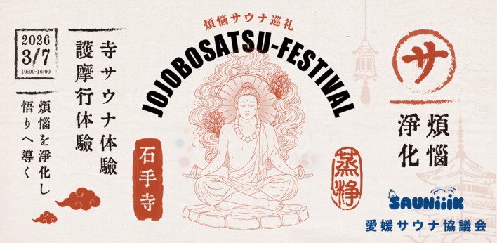 3月7日「サウナの日」、四国霊場・石手寺にて"寺サウナ×護摩行"イベント「蒸浄菩薩祭」開催 ― サウナ菩薩お披露目／愛媛サウナ巡礼 御朱印帳 発表 ―