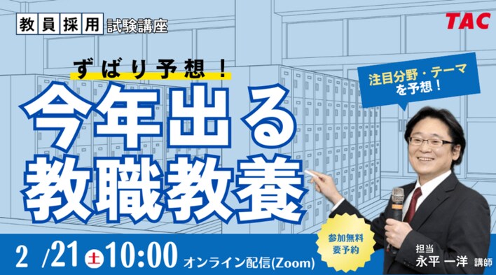 【TAC教員採用試験】「ずばり予想！今年出る教職教養」を2026年2月21日（土）配信！