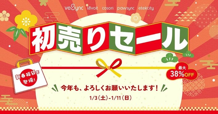 【新春福袋も登場！】VeSyncが1月3日より「初売りセール」を開催