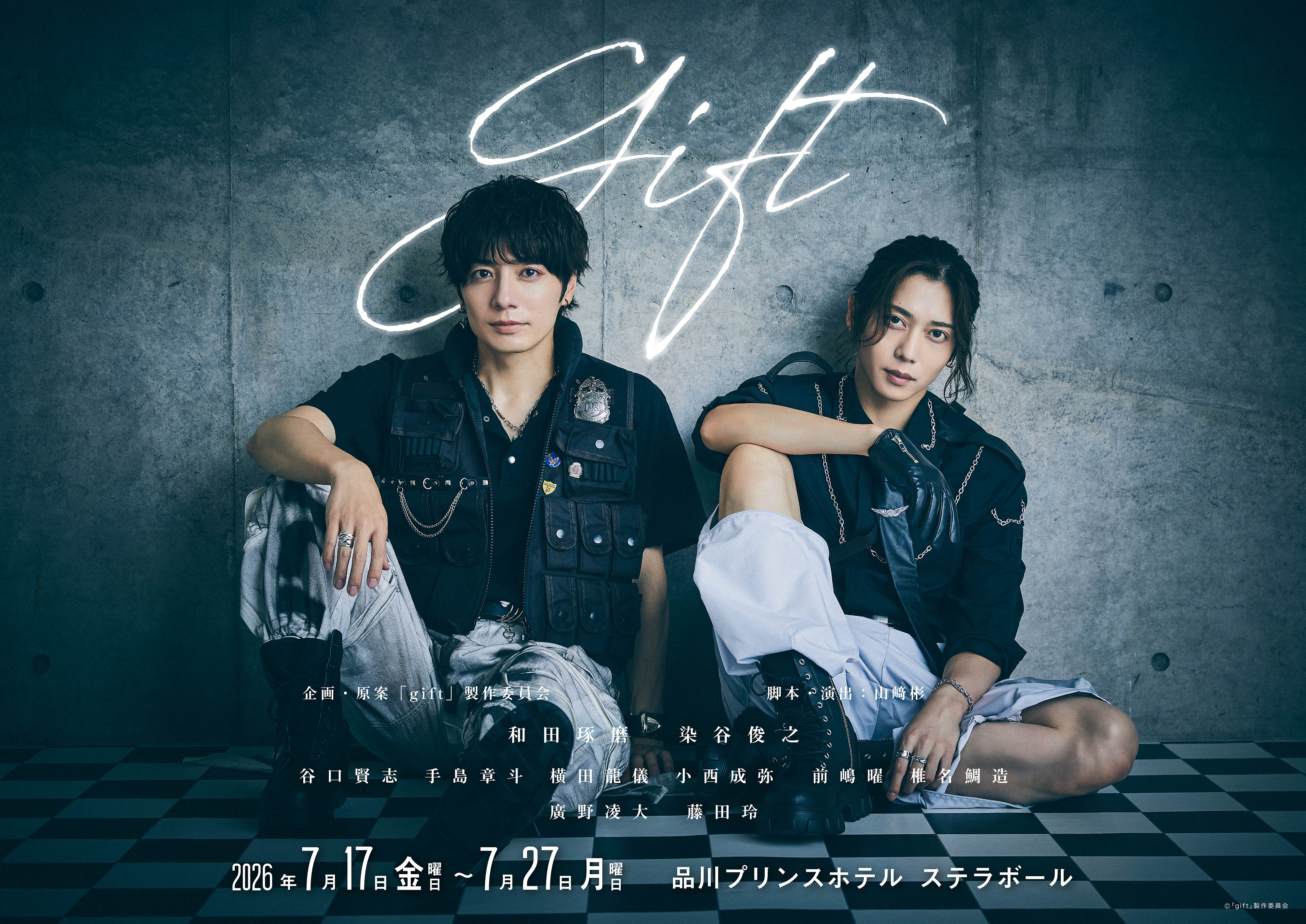 染谷俊之・和田琢磨W主演舞台『gift』(ギフト） 2026年7月上演！！11