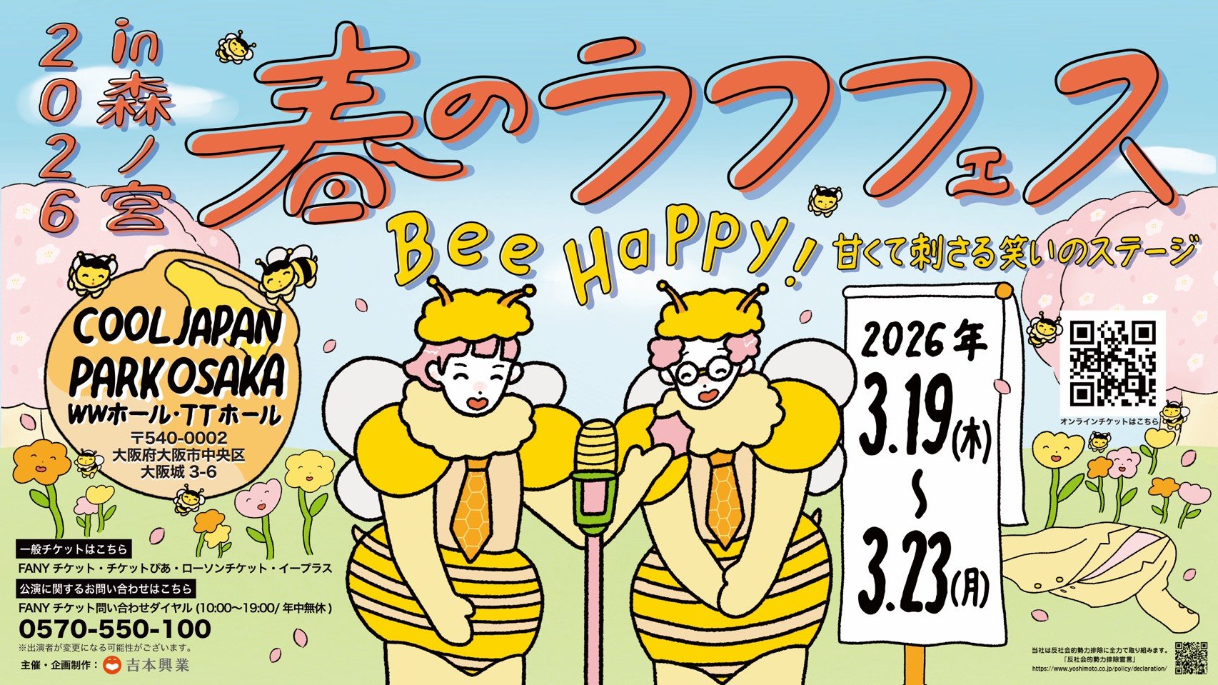 春のラフフェスin森ノ宮2026』追加公演決定！！ | めざましmedia