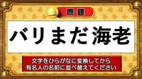 【おめざめ脳トレ】この文字を並べ替えると浮かび上がる有名人は誰でしょう？【『クイズ！脳ベルSHOW』より】