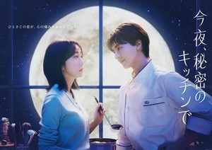 満月の夜に出逢う坪倉あゆみ（木南晴夏）とKei（高杉真宙）…ポスタービジュアル解禁！木曜劇場『今夜、秘密のキッチンで』