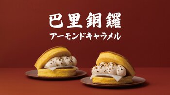 【新商品】シルキーオムレットどら焼き“巴里銅鑼（パリどら）”から「巴里銅鑼 アーモンドキャラメル」新登場！