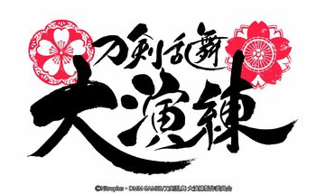 東京ドームに豪華73振りの出陣が決定！「刀剣乱舞-ONLINE-」五周年記念「刀剣乱舞 大演練」
