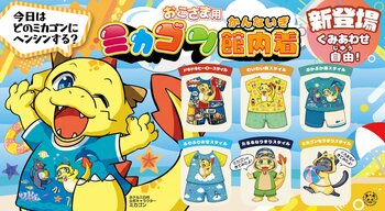 公式キャラクター「ミカゴン」が全６種類のお子さま向け館内着で登場！龍宮亭で提供開始