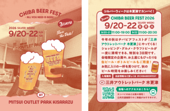 ショッピング×クラフトビール。日本最大級のアウトレットでビアフェス初開催!【チバビアフェスト at 三井アウトレットパーク 木更津】2026年 9/20（日）～22（火・休）