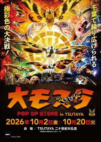 ★イベント情報★10月2日(金)～千葉で繰り広げられる極彩色の大決戦！生誕65周年記念『大モスラ POP UP STORE in TSUTAYA 二十世紀が丘店』開催！