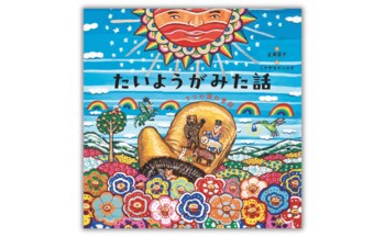 戦禍のウクライナから東ティモール、ハイチまで。世界5カ国の昔話を収録した絵本『たいようがみた話 5つの国の昔話』7.2発売