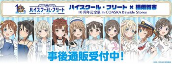 「ハイスクール・フリート×横須賀市 10周年記念展 in COASKA Bayside Stores」の事後通販スタート！