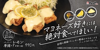 【松のや】マヨラーの皆さまに、ぜひ食べてほしい！　「ハニーレモン唐揚げ定食」発売