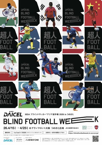 「ダイセル ブラインドサッカーウィーク 2026 in うめきた」男子8カ国、女子3カ国の参加が決定