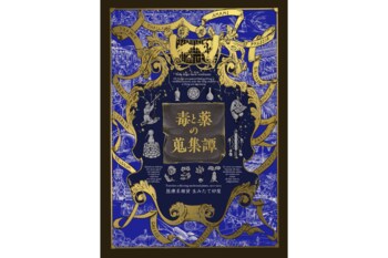 【先行発売・POPUP開催決定】『毒と薬の蒐集譚 増補版』約120年前の世界を舞台に、希少な薬用原料を求め世界を飛び回る旅の記録と蒐集した数々の「不思議なもの」たちの物語。