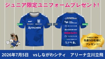 小学生以下の来場者に限定ユニフォームTシャツをプレゼント！大好評につき第2弾！！7月5日（日）しながわシティ戦で先着500名に配布！