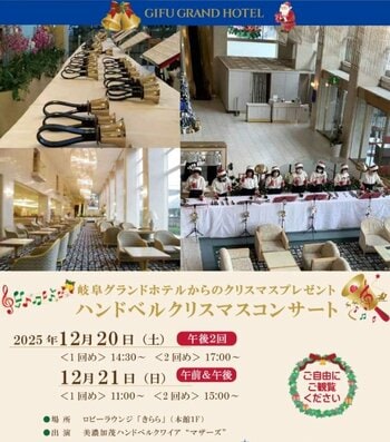 【岐阜グランドホテル】 ハンドベル クリスマスコンサート 開催