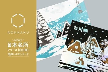 【新商品】箔押しブランド「ROKKAKU」より、全面箔押し加工の『日本名所シリーズ 白川郷 箔押しポストカード』が新登場！