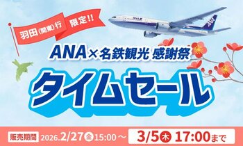 【国内旅行セール】東京・神奈川・千葉など、ANA利用の羽田空港行きの期間限定セールを実施